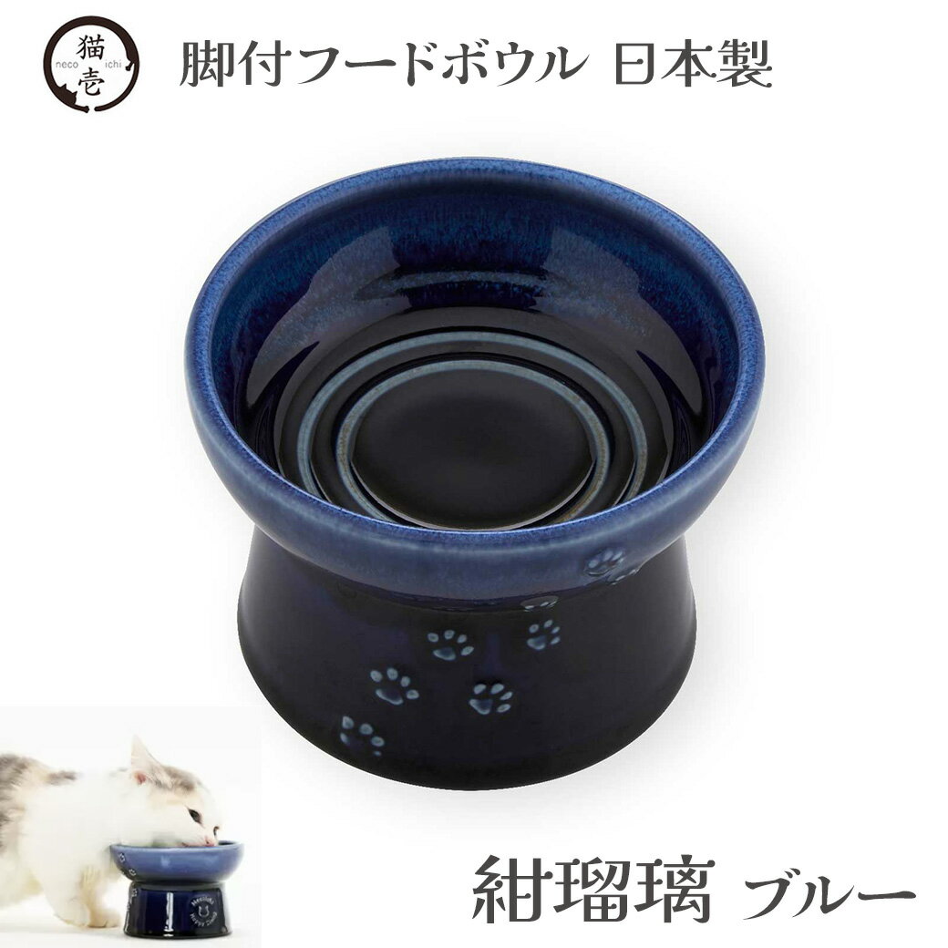 猫壱 猫用 脚付フードボウル 日本製 紺瑠璃 ブルー