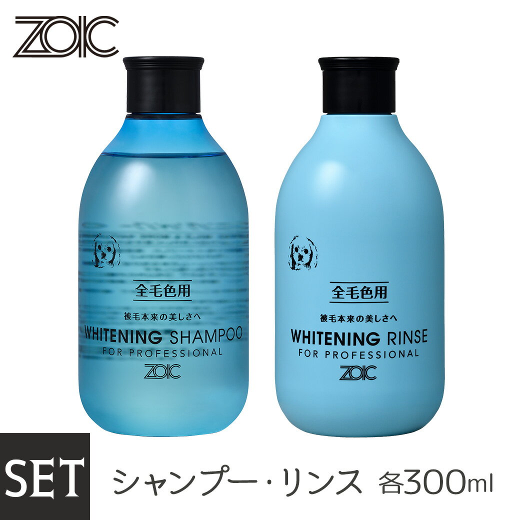 ZOIC ゾイック ホワイトニングシャンプー ・リンス セット300ml 2本