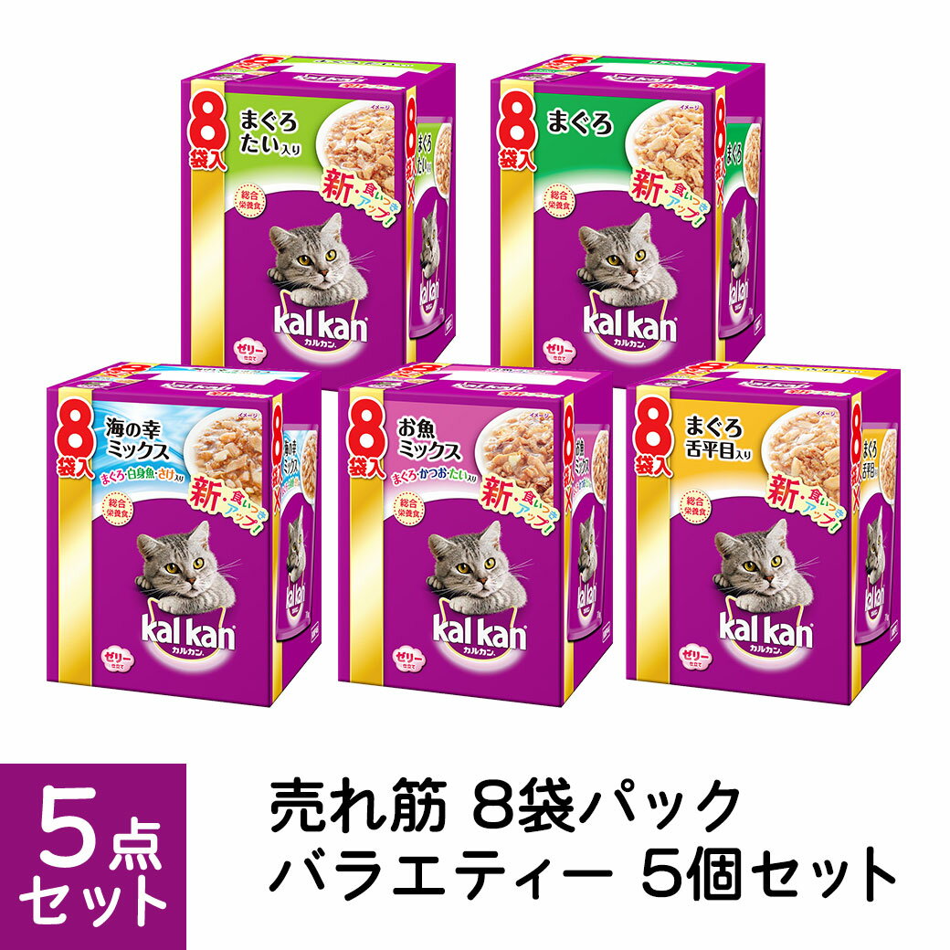 カルカン パウチ 売れ筋 8袋パック バラエティー 5個セット