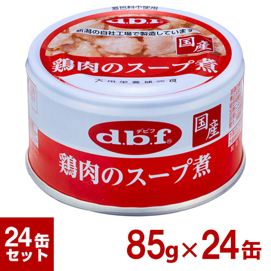 デビフ 鶏肉のスープ煮 85g×24缶のサムネイル
