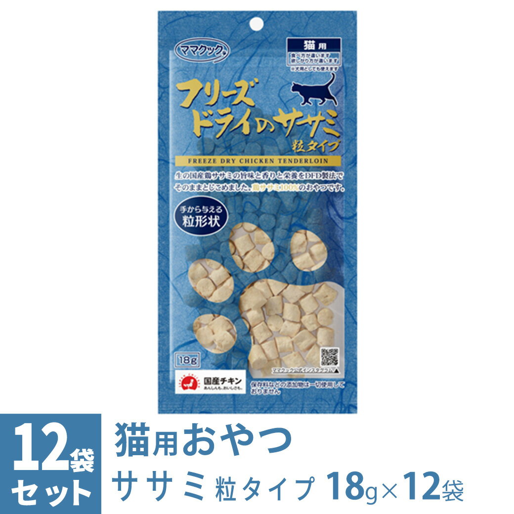 大人気のササミを与えやすい粒タイプにしました。 ママクック1番人気のササミを粒タイプにして仕上げました。 国産鶏ササミの味、香り、栄養をそのまま閉じ込めました！ ■原材料：鶏ササミ ■保障成分：粗たんぱく質86.7％以上、粗脂肪5.2％以上、粗繊維0％以下、粗灰分4.6％以下、水分3.5％以下 ■エネルギー（1袋当り）：71kcal ■内容量：18g×12袋 ■原産国：日本 ■1日あたりの給与量の目安 幼猫〜2kg：5個まで 2kg〜5kg：10個まで 5kg〜：10個〜