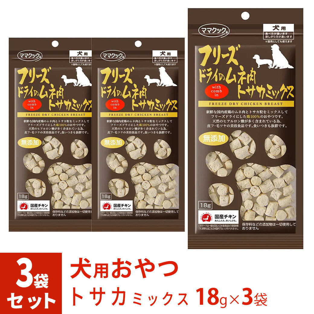 ママクック フリーズドライのムネ肉 トサカミックス 犬用 18g×3袋