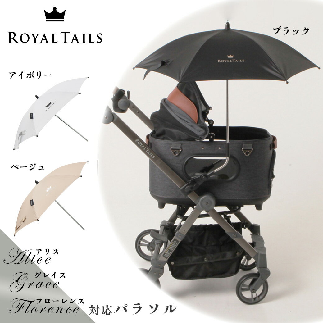 ロイヤルテイルズ パラソル アリス グレイス フローレンス 対応 【royaltails】 [おでかけ用品]
