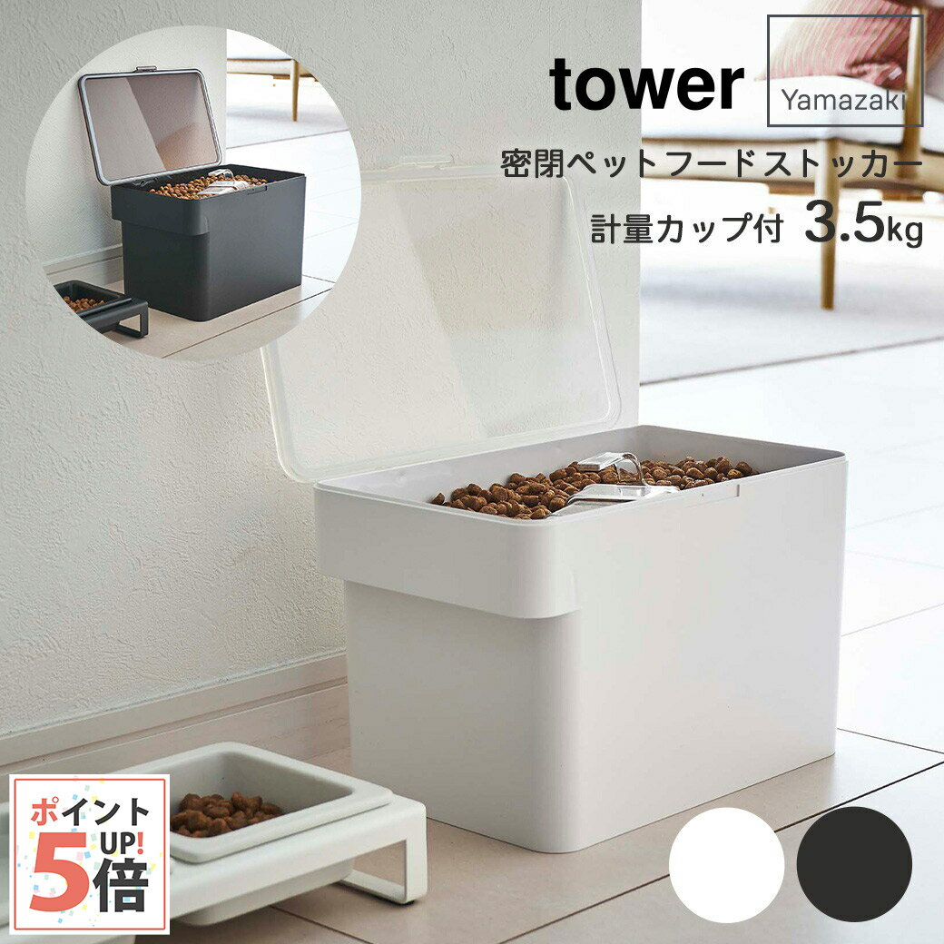 タワー 山崎実業 密閉ペットフードストッカー tower 計量カップ付 ホワイト・ブラック 3.5kg