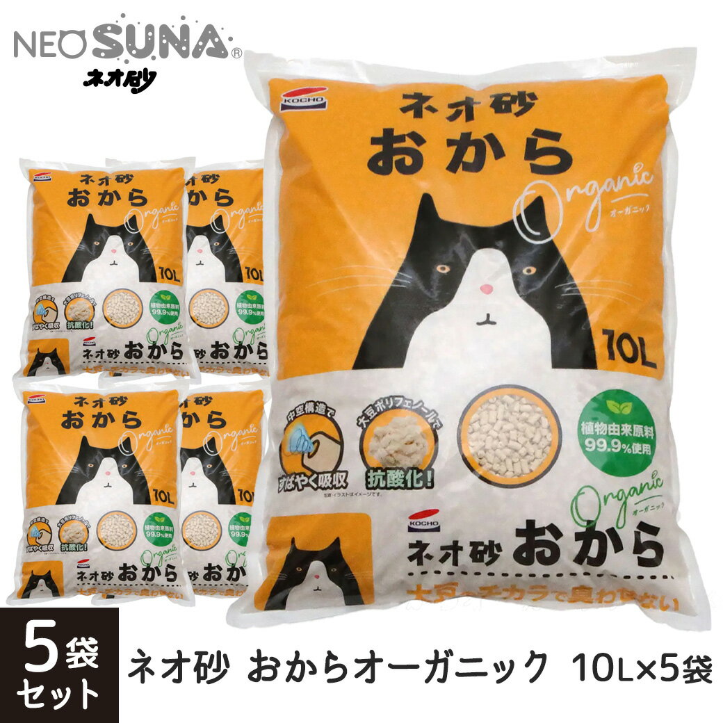 楽天ペッツビレッジクロスコーチョー ネオ砂 おから オーガニック 1ケース（10L×5袋）