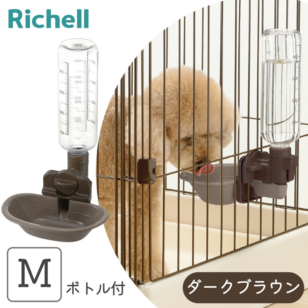 リッチェル ドッグウォーターディッシュ ボトル付 M ダークブラウン