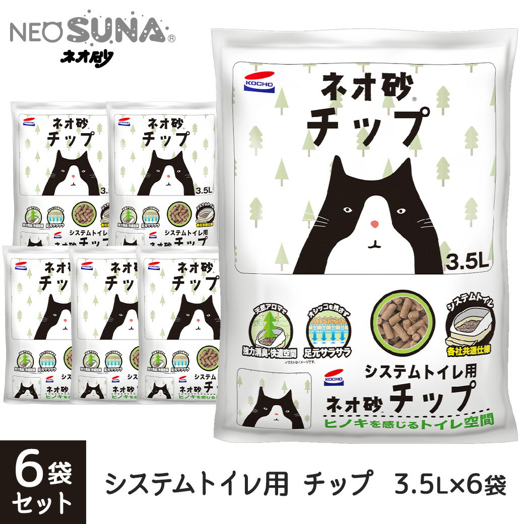 コーチョー システムトイレ用 ネオ砂チップ 3.5L×6袋