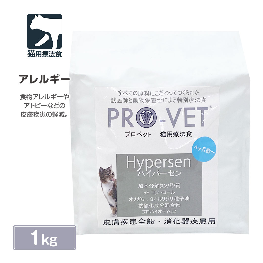 ヴァイシュラ 猫用 PRO-VET プロベット ハイパーセン アレルギー疾患全般 1kg