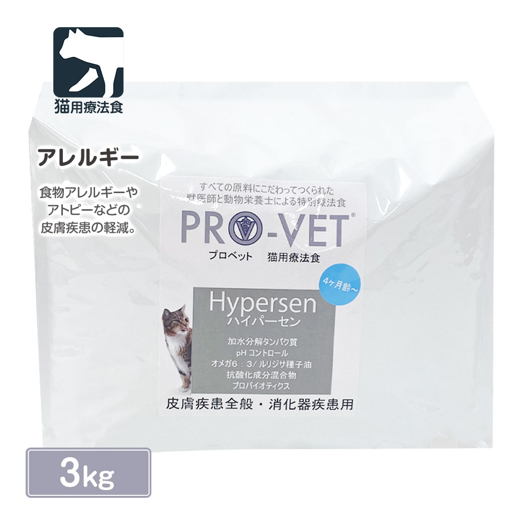 ヴァイシュラ 猫用 PRO-VET プロベット ハイパーセン アレルギー疾患全般 3kg