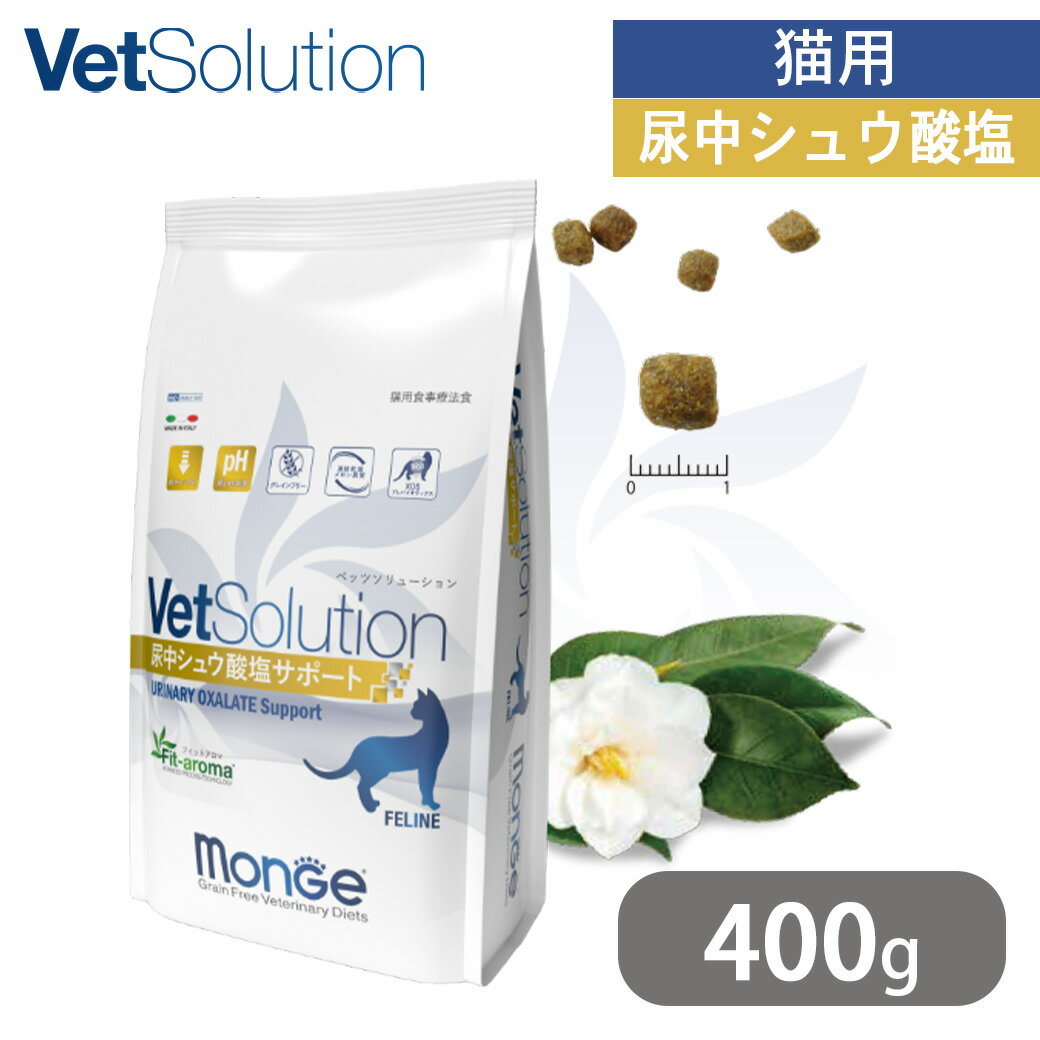ベッツソリューション VetSolution 猫用 尿中シュウ酸塩サポート 400g