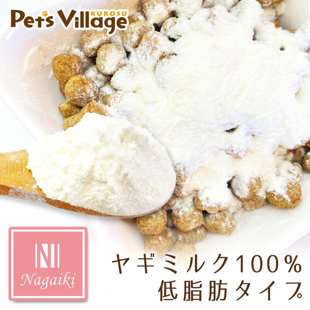 Rakuten - オーシーファーム Nagaiki ながいき ヤギミルク100% 低脂肪タイプ 50g