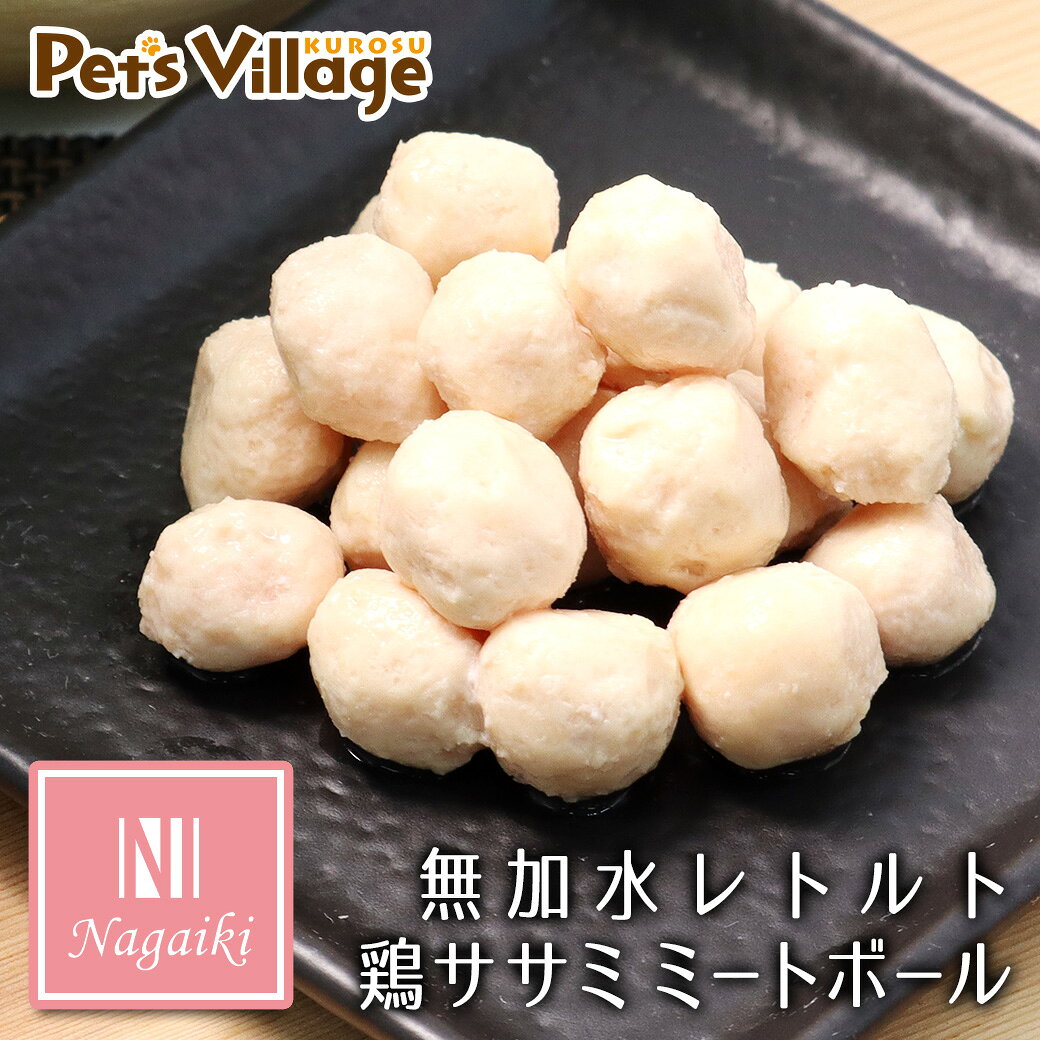 Rakuten - オーシーファーム Nagaiki ながいき 無加水レトルト鶏ササミ ミートボール 50g