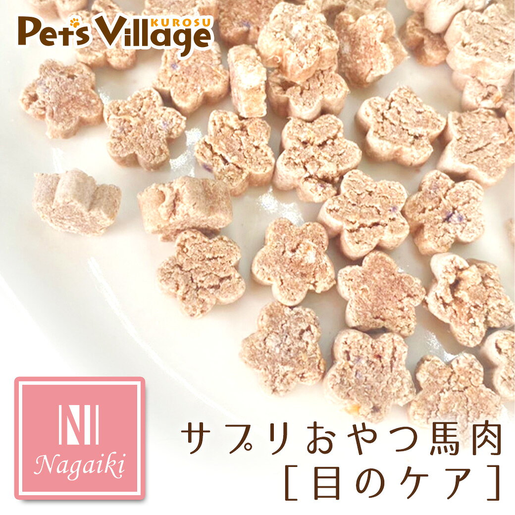 乐天商城 - オーシーファーム Nagaiki ながいき サプリおやつ 馬肉 目のケア 30g