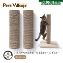ポイント最大10倍!5/9 20:00〜5/16 01:59まで|猫壱 バリバリつめとぎポール ダンボール レギュラー 交換用 2本セット 猫用【necoich...
