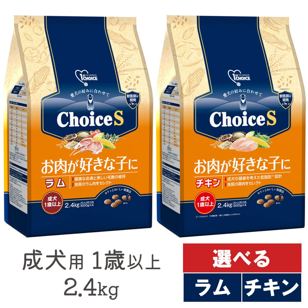 ファーストチョイス Choice S お肉が好きな子に 成犬 1歳以上 2.4kg 1