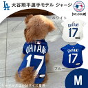 大人気メジャーリーグ MLBの公式、大谷翔平選手モデルのペットグッズが登場！ メジャーリーグファン必見！！ ロサンゼルス ドジャース 、大谷翔平選手モデルの可愛いワンちゃんのジャージ(前あき、着脱はマジックテープ)です。 大好きなチームのユニフォームを大好きなペットが着る。 考えるだけで、ワクワクしますね。 お出かけしても注目されること間違いなし☆ ※画像のサイズ表をご確認のうえご購入ください。 ※サイズ表記は目安ですので、ご購入の前に必ず、わんちゃんのサイズ（首回り、胴回り）をお測りいただき、サイズ記載をご確認ください。 ※ディスプレイの環境、設定によっては、実物と若干異なって見える場合がございます。 ※記載のサイズとは多少の誤差が生じる場合がございます。 ※商品は全て新品ですが、海外製造品により、多少の縫製不良・糸クズ・汚れのある場合がございます。 ※万一在庫切れの際にはご容赦下さいませ。 ■サイズ：【M】 (約)首回り45cm×着丈39cm×身幅29cm、73g ■ボディサイズ目安 背丈：36-45cm、胴回り：38-50cm ■カラー：ホワイト/ブルー ■素材：ポリエステル ■原産国：中国 ■製品に関するお問い合わせ先 株式会社ファンタジーワールド 〒577-0006大阪府東大阪市楠根 1-4-25 06-6747-1112