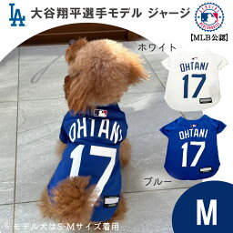 MLB公式 ロサンゼルス ドジャース 大谷翔平選手モデル ペット用 ユニフォーム ジャージ Mサイズ