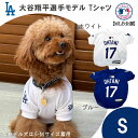 大人気メジャーリーグ MLBの公式、大谷翔平選手モデルのペットグッズが登場！ メジャーリーグファン必見！！ ロサンゼルス ドジャース 、大谷翔平選手モデルの可愛いワンちゃんのTシャツです。 大好きなチームのユニフォームを大好きなペットが着る。 考えるだけで、ワクワクしますね。 お出かけしても注目されること間違いなし☆ ※画像のサイズ表をご確認のうえご購入ください。 ※サイズ表記は目安ですので、ご購入の前に必ず、わんちゃんのサイズ（首回り、胴回り）をお測りいただき、サイズ記載をご確認ください。 ※ディスプレイの環境、設定によっては、実物と若干異なって見える場合がございます。 ※記載のサイズとは多少の誤差が生じる場合がございます。 ※商品は全て新品ですが、海外製造品により、多少の縫製不良・糸クズ・汚れのある場合がございます。 ※万一在庫切れの際にはご容赦下さいませ。 ■サイズ：【S】 (約)首回り20cm×着丈29.5cm×身幅24.5cm、47g ■ボディサイズ目安 背丈：23-30cm、胴回り：33-38cm ■カラー：ホワイト/ブルー ■素材：ポリエステル ■原産国：中国 ■製品に関するお問い合わせ先 株式会社ファンタジーワールド 〒577-0006大阪府東大阪市楠根 1-4-25 06-6747-1112