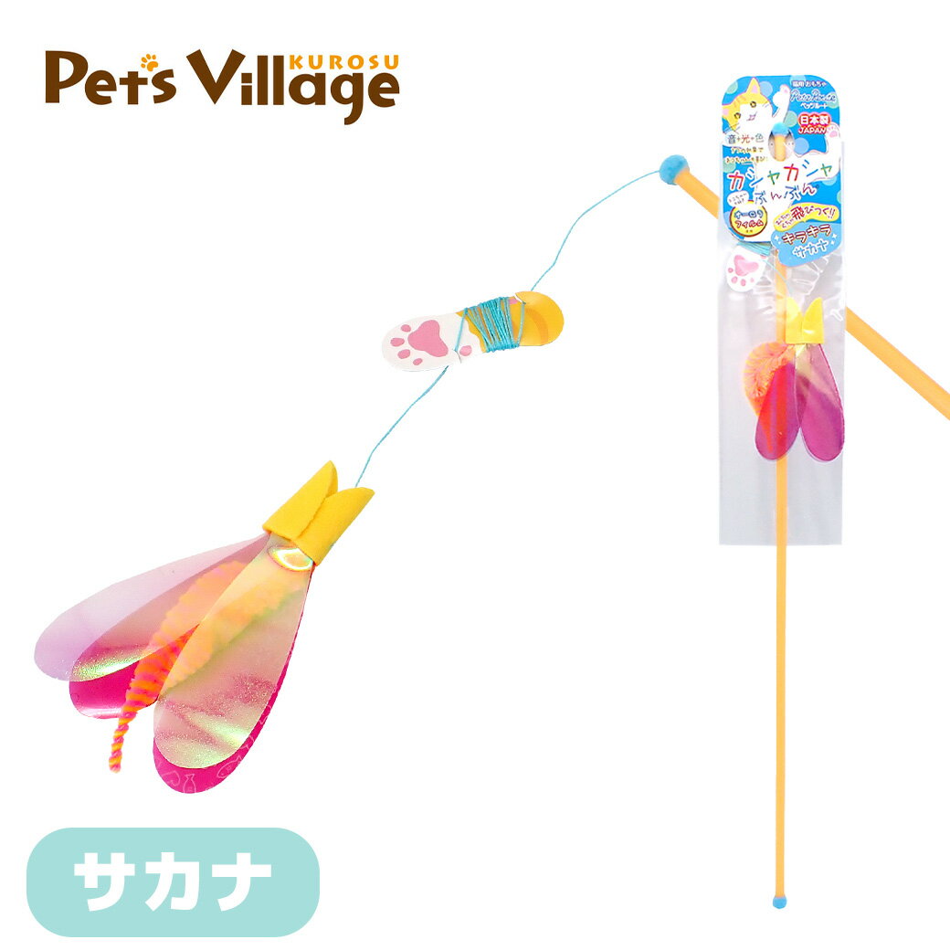 ペッツルート カシャカシャぶんぶん サカナ