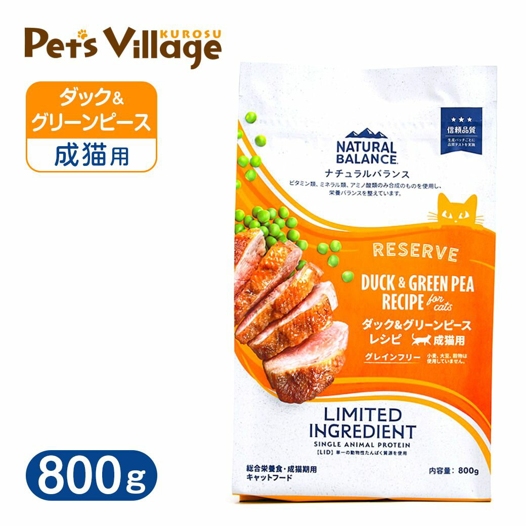 Natural Balance - ナチュラルバランス LID・グレインフリー 成猫用 ダック＆グリーンピース 800g