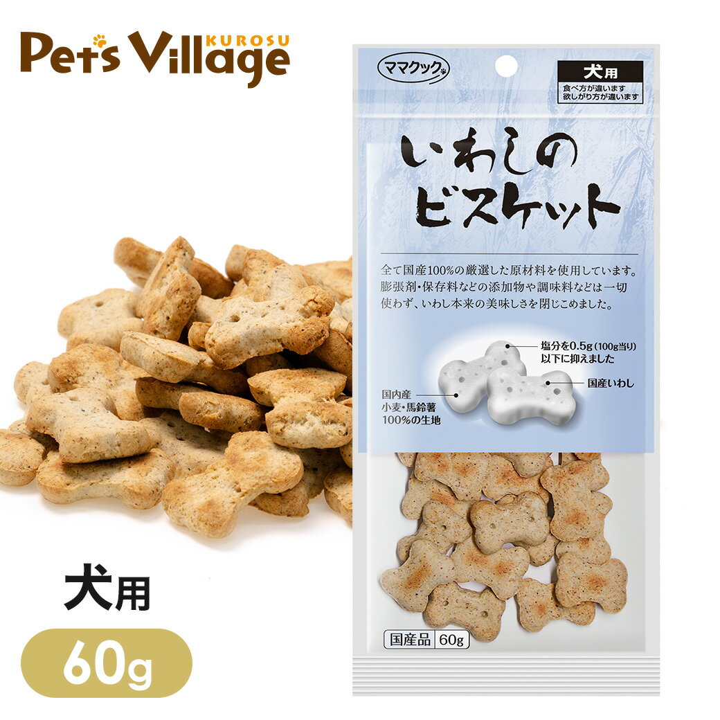 Rakuten - ママクック いわしの ビスケット 犬用 60g