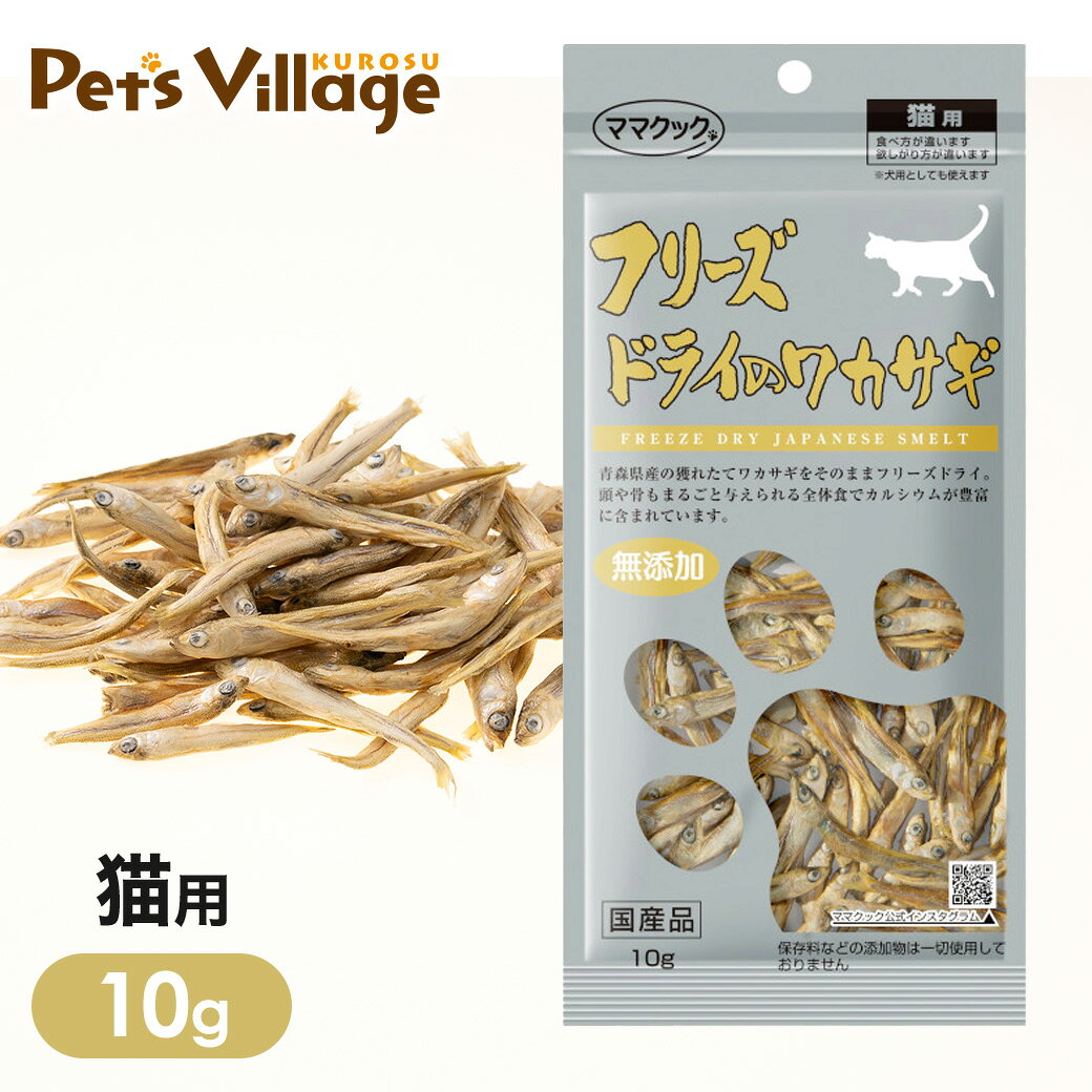乐天商城 - ママクック フリーズドライのワカサギ 猫用 10g