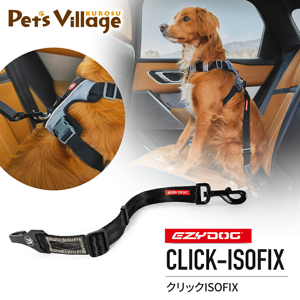 Rakuten - イージードッグ EZYDOG クリック ISOFIX
