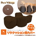 ポイント最大10倍!もうすぐ終了!7/26 01:59まで|アロン化成 OneAid ワンエイド リラクッション用カバー ブラウン トイプードルサイズ
