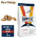 ハッピーキャット VET インテスティナル/ローファット 消化器ケア/低脂肪 成猫用 ドライ 1kg