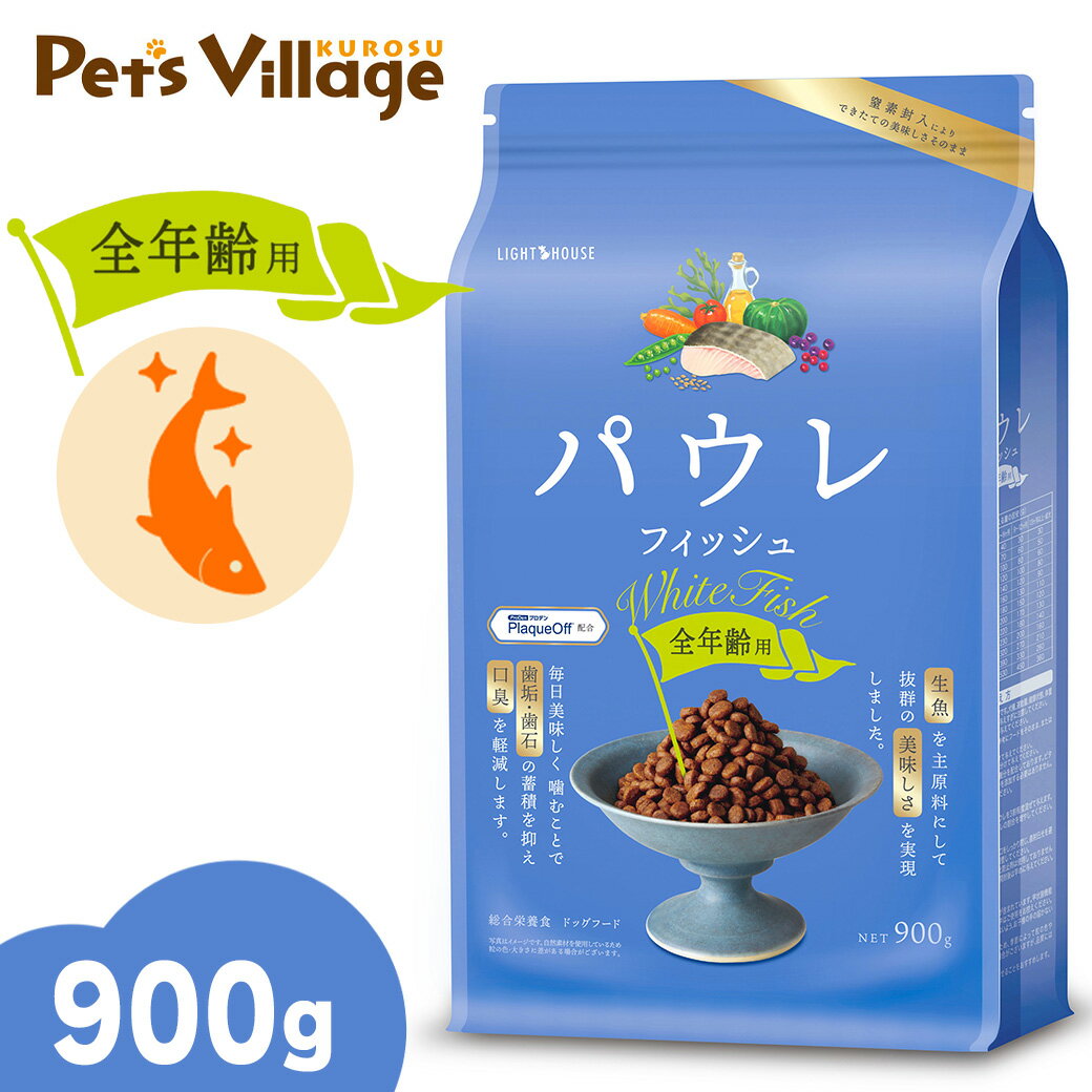 ライトハウス パウレ フィッシュ 全年齢用 900g(4)