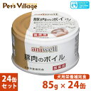 デビフ アニウェル 豚肉のボイル 85g×24個