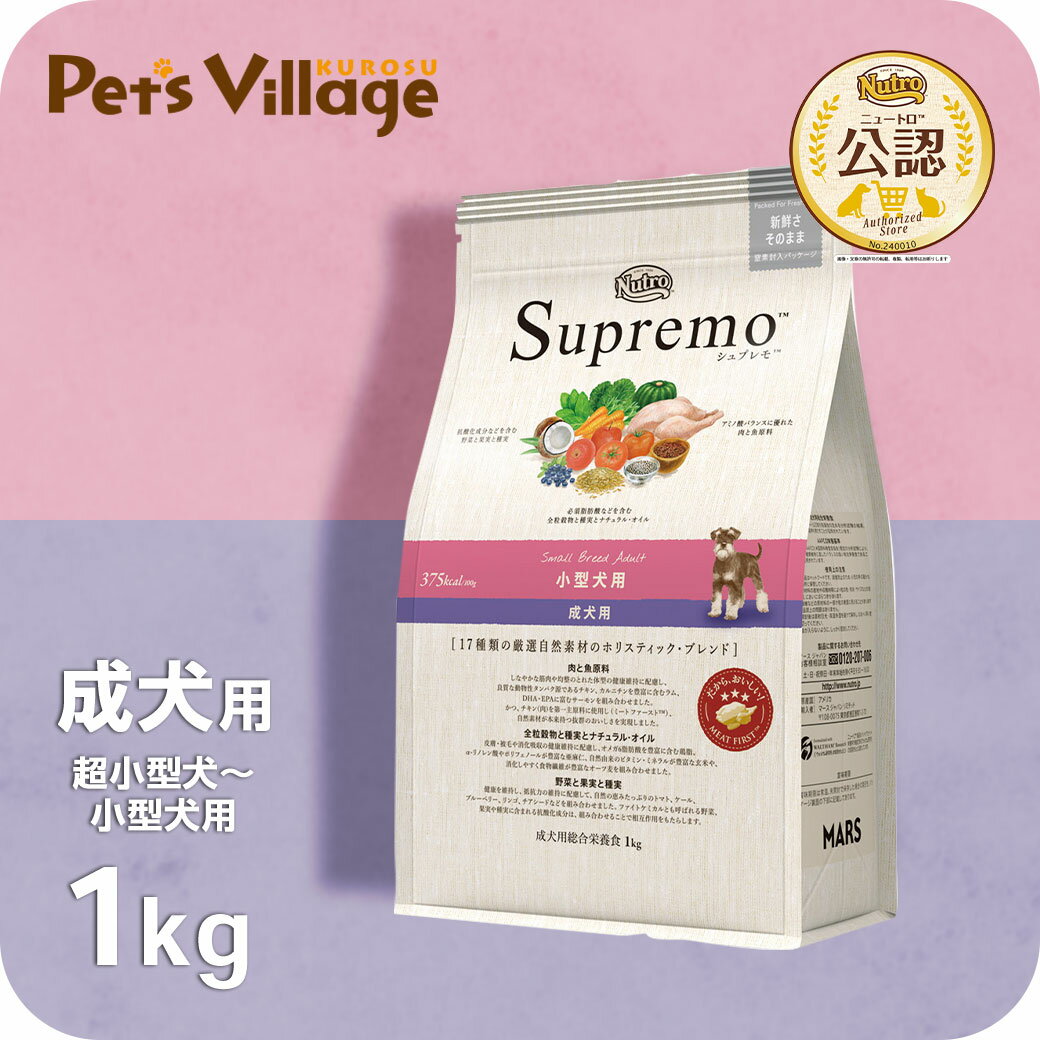 お試し 公認店 ニュートロ シュプレモ 小型犬用 成犬用 1kg ごはん ご飯 シュプレモ Supremo ドッグフード