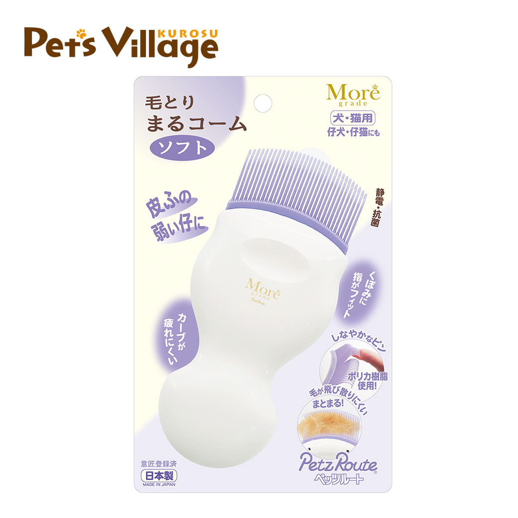 ペッツルート モア 毛とり まるコーム ソフト