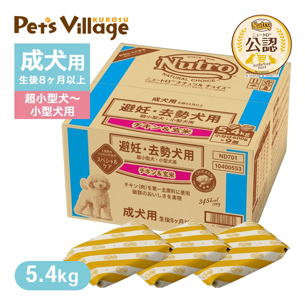 Dog Food - ニュートロ ナチュラルチョイス 避妊・去勢犬用 超小型犬〜小型犬用 成犬用 生後8ヶ月以上 チキン＆玄米 5.4kg