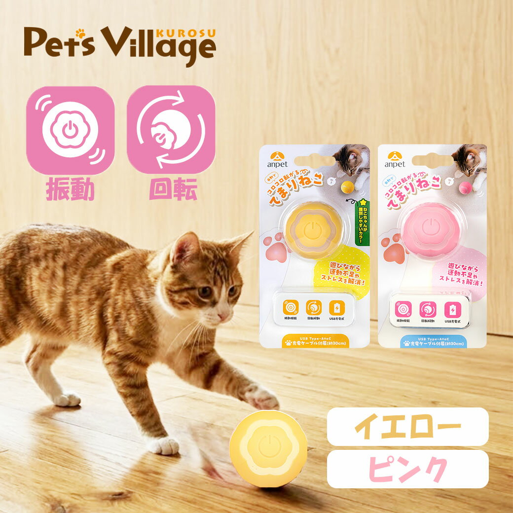 アンサー てまりねこ ピンク イエロー 猫用 おもちゃ ボールおもちゃ 電動おもちゃ 自動おもちゃ 室内飼い ストレス解消 運動不足解消 留守番おもちゃ 一人遊び プレゼント 電動おもちゃ 飽きない 遊ばない対策 ストレス発散グッズ 狩猟本能刺激 健康維持 USB 充電式