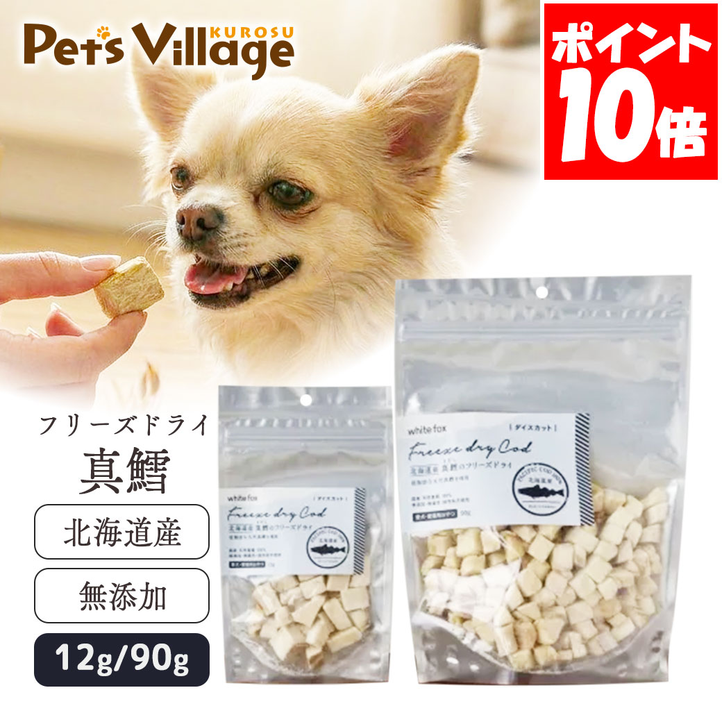 樂天商城 - ホワイトフォックス 北海道産真鱈のフリーズドライ ダイスカット 犬猫 12g 90g