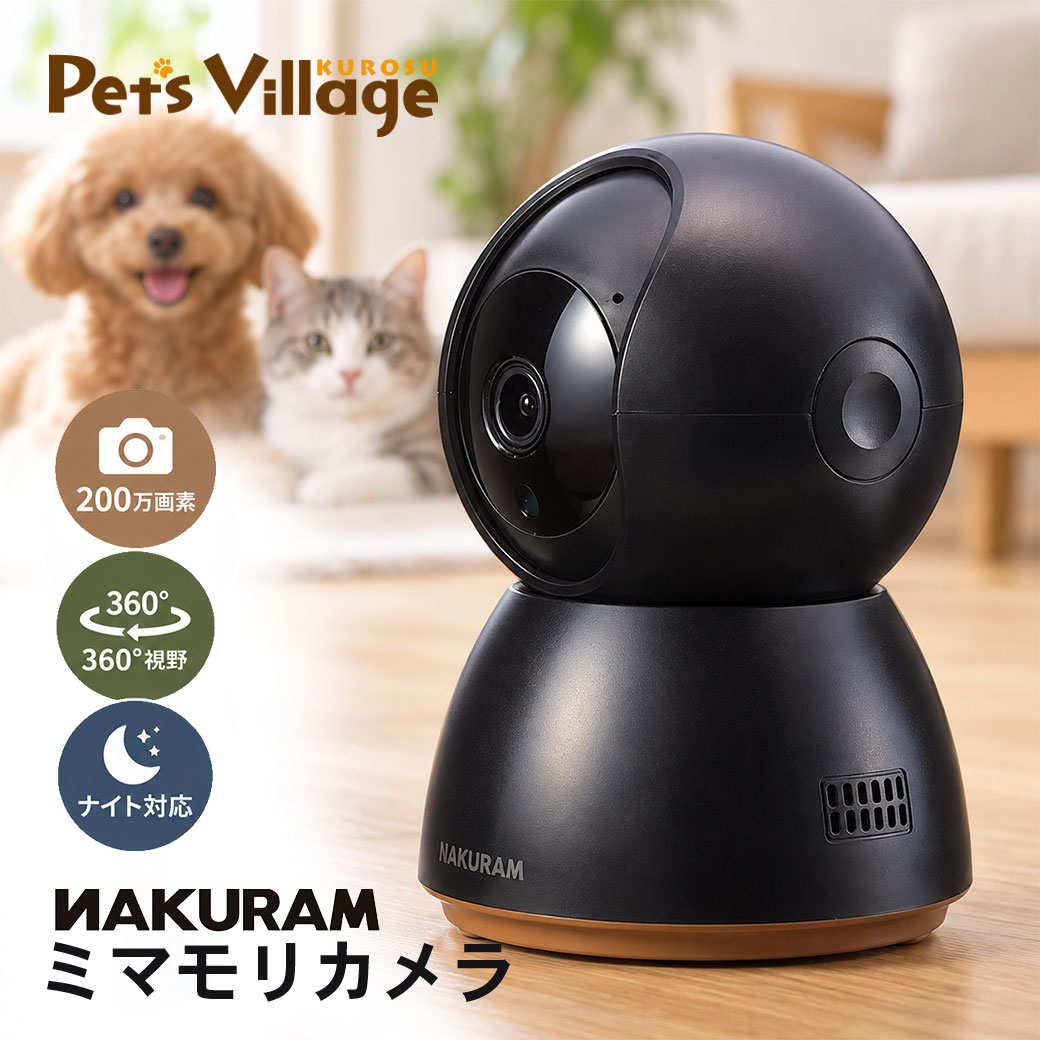 【ポイント最大10倍！9/4 20:00〜9/11 01:59まで】 マルカン NAKURAM ナクラム ミマモリカメラ DA-463 ペットカメラ 見守りカメラ 犬 猫 360度 ナイトモード 会話 録画 検知通知 スマホ対応 留守