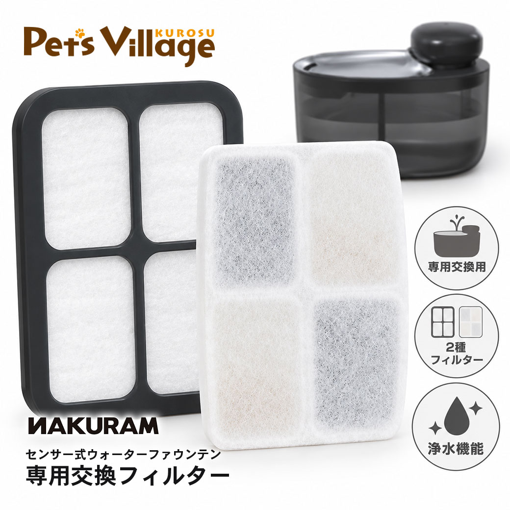 マルカン NAKURAM ナクラム ペット用センサー式ウォーターファウンテン用フィルタ...