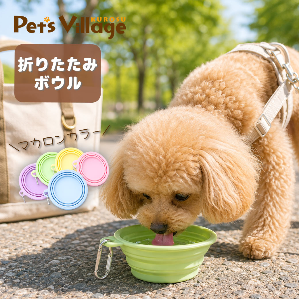 楽天市場の関連商品：折りたたみボウル 犬 猫 ペットボウル 折りたたみ 折り畳み