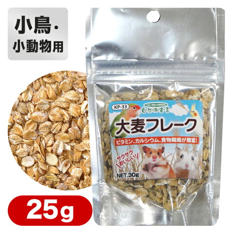 黒瀬ペットフード 自然派 大麦フレーク 30g ■鳥 小動物 餌 小鳥 フインチ インコ 文鳥 ハムスター ハリネズミ モモンガ リス