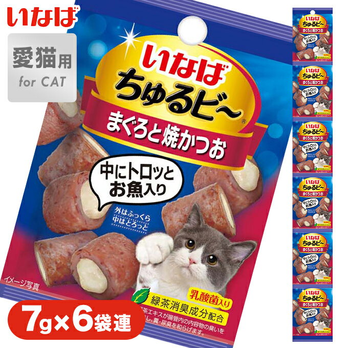 いなば ちゅるびー まぐろ かつお 乳酸菌 7g×6連 ■キャット 猫 フード ドライ おやつ スナック INABA