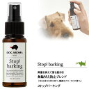 4/1限定全品P2倍＆最大400円オフクーポン｜DOG AROMA mist Stop! barking ドッグアロマミスト ストップバーキング 50ml 【しつけ用品/無駄吠え防止用品】【ドッグアロマ/アロマスプレー/アロマセラピー】【犬用品/ペット・ペットグッズ/ペット用品/しつけグッズ・躾グッズ】 その1