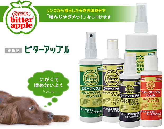 ニチドウ ビターアップル 236ml 【しつけ用品（噛みぐせ・舐めぐせ防止用品）/いたずら防止】【犬用品/ペット・ペットグッズ/ペット用品/しつけグッズ・躾グッズ】