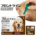 フロントラインプラス 犬用 L 3P 【動物用医薬品】【ノミ・ダニ・シラミ駆除】【送料無料】 同梱不可