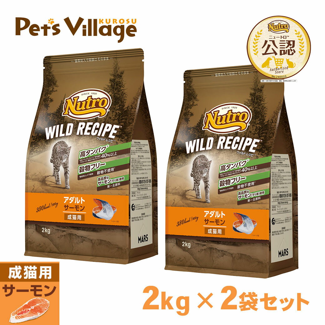 公認店 ニュートロ ワイルドレシピ キャットフード アダルト 成猫 1歳〜6歳 サーモン 2kg×2袋 ごはん ..