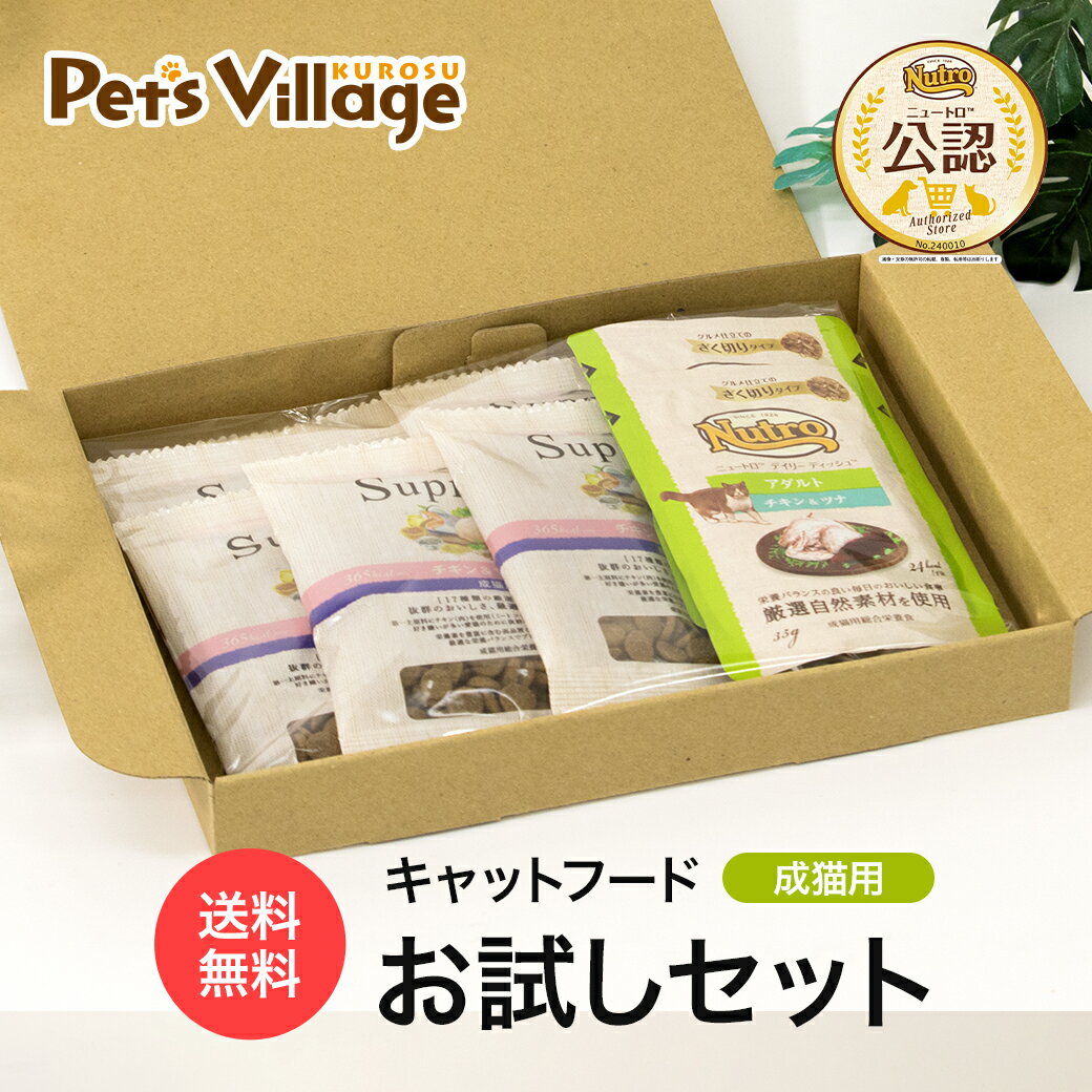 公認店 ニュートロ シュプレモ デイリー ディッシュ 成猫用 サンプル お試しセット ごはん ご飯 シュプレモ Supremo キャットフード