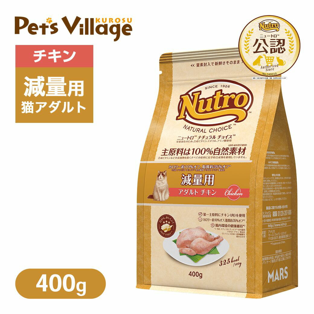 Diets - お試し 公認店 ニュートロ ナチュラル チョイス キャット 減量用 アダルト チキン 400g ごはん ご飯 ナチュラルチョイス NATURAL CHOICE キャットフード