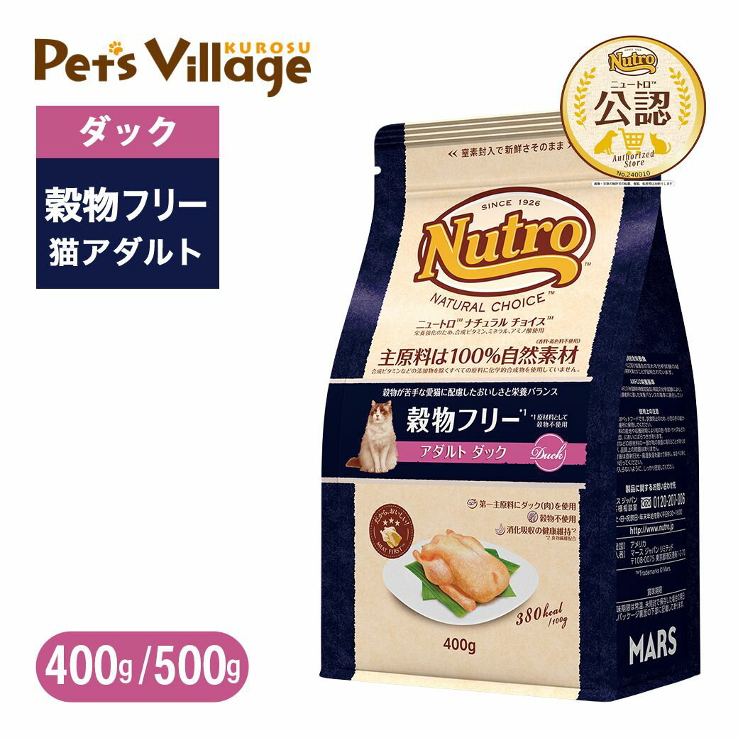 お試し 公認店 ニュートロ ナチュラル チョイス キャット 穀物フリー アダルト ダック 400g 500g ごはん ご飯 ナチュラルチョイス NATURAL CHOICE キャットフード