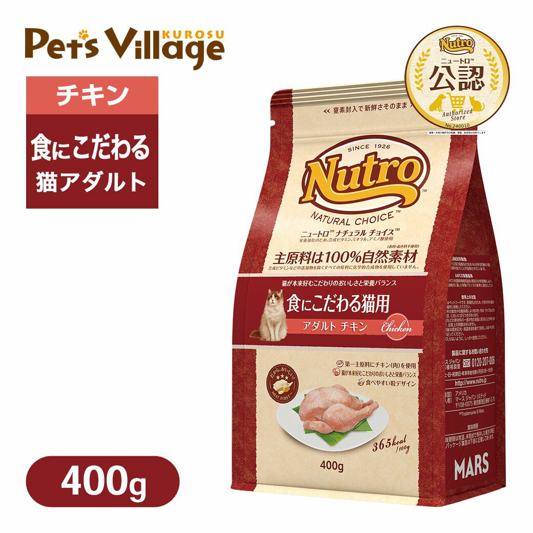 Rakuten - お試し 公認店 ニュートロ ナチュラル チョイス キャット 食にこだわる猫用 アダルト チキン 400g ごはん ご飯 ナチュラルチョイス NATURAL CHOICE キャットフード