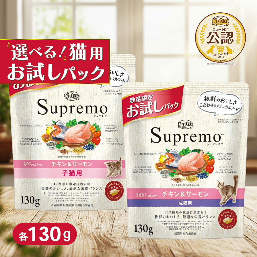 Rakuten - お試しパック ニュートロ シュプレモ 猫用 各種（子猫用 チキン&サーモン／成猫用 チキン&サーモン）130g